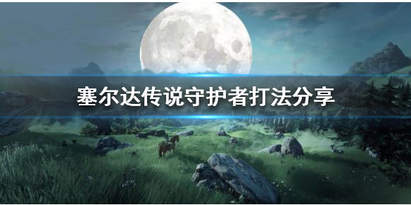 塞尔达传说荒野之息守护者怎么打？守护者无伤打法技巧分享图片1