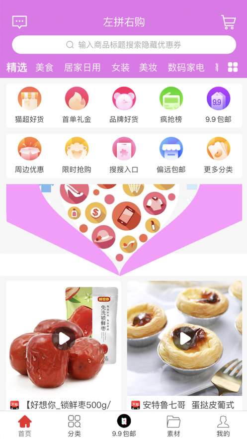 左拼右购app手机免费版图3: