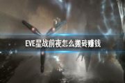 EVE手游怎么搬砖？星战前夜搬砖套路大全[多图]