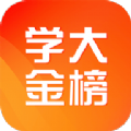 学大金榜APP