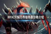 dota2天陨旦等级特惠要多少钱？天陨旦勇士令状等级特惠购买价值分析[多图]