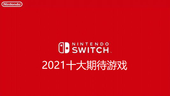 switch2021年8月游戏发售表_switch游戏排行榜2021_switch必玩游戏排行2021