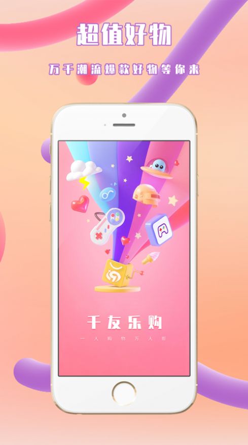 千友乐购app图1