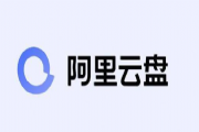 阿里云盘8.7福利码是多少？8.7福利码分享[图]