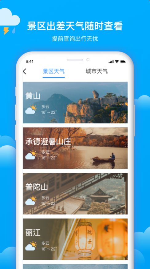 美丽天气预报app官方手机版图1: