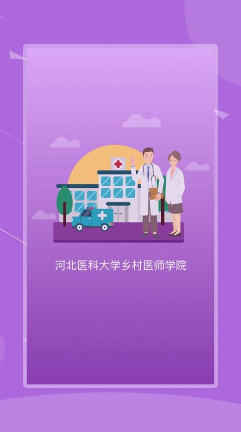 河北乡医一体化管理app免费版图1