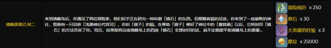 原神清籁逐雷记任务攻略大全：其一、其二、其三、其四任务位置与完成方法[多图]图片2