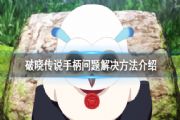 破晓传说手柄无法识别怎么办？steam手柄无法识别解决办法[图]