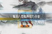 鬼谷八荒怎么炼丹？炼丹玩法攻略大全[多图]