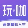 玩咖app