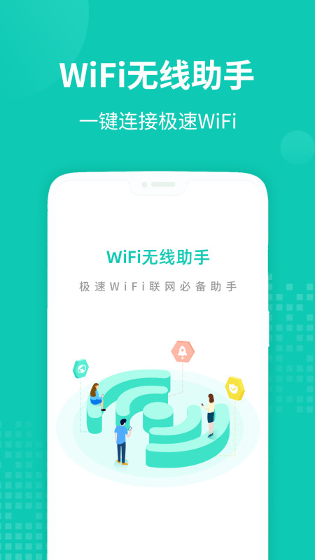 WiFi无线助手app手机免费版图1: