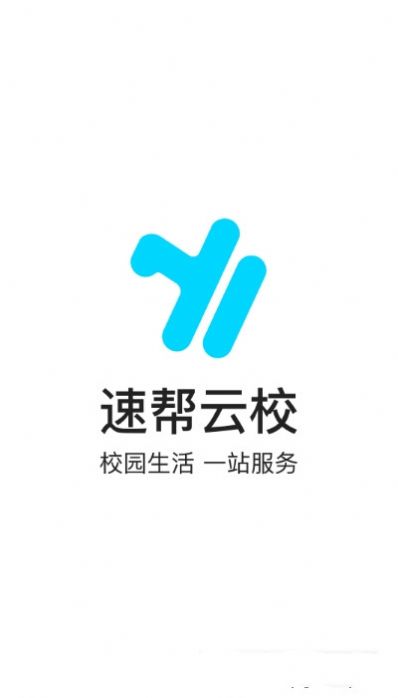 速帮云校app手机版图1