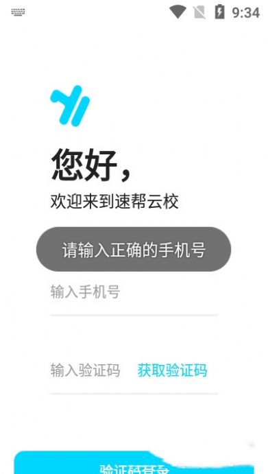 速帮云校app手机版图4