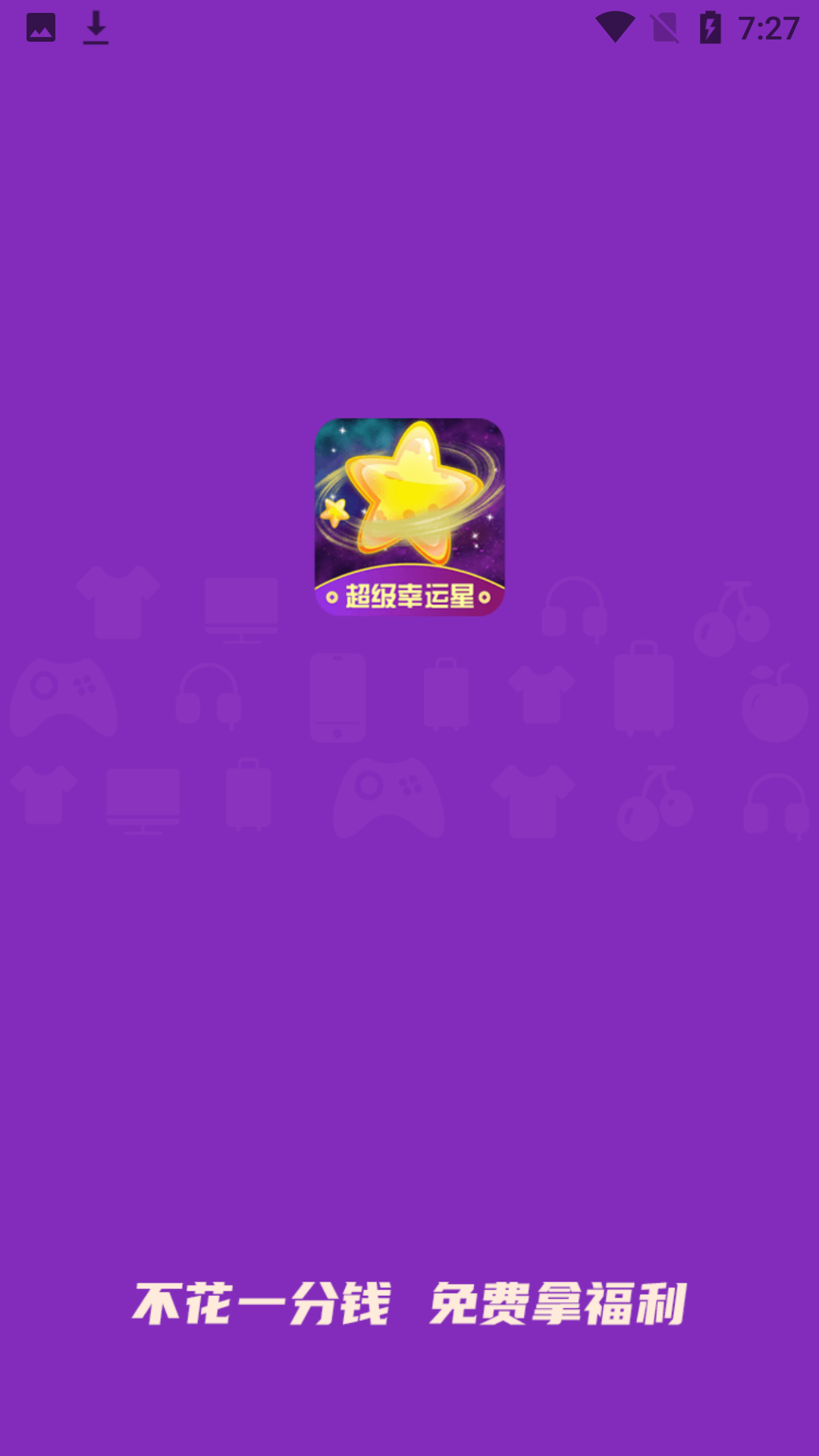 超级幸运星app手机最新版图1: