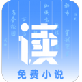 读免费小说app