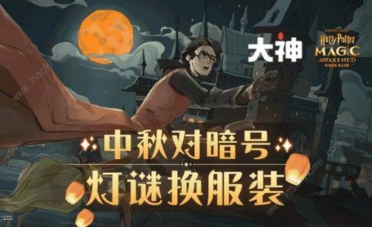 哈利波特魔法觉醒中秋暗号大全，中秋节对联暗号汇总[多图]图片1