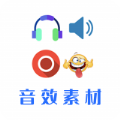 音效素材之家app