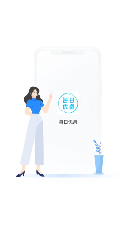 每日优泉app手机最新版图1: