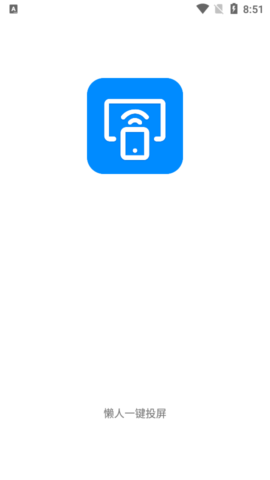 懒人一键投屏app官方最新版图3: