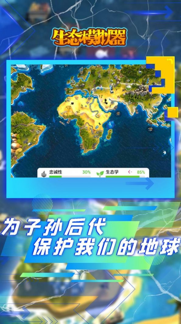 生态模拟器游戏APP下载最新版图1: