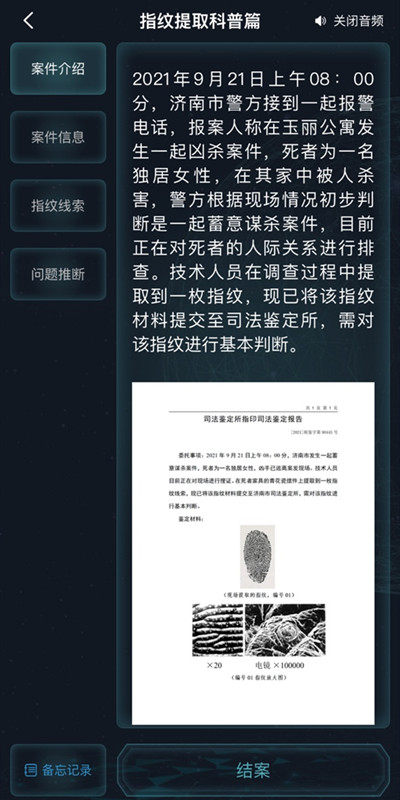 犯罪大师指纹提取科普篇问题怎么解？指纹提取科普篇问题答案[多图]图片2