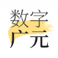 数字广元app