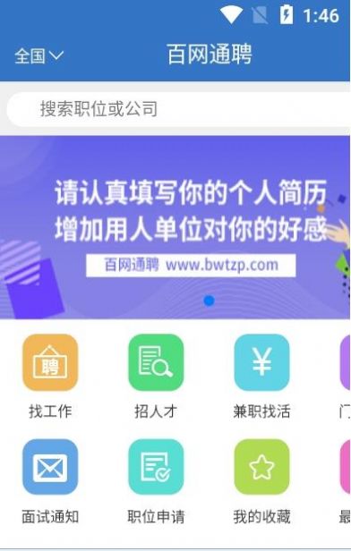 百网通聘app下载图1: