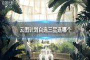 云图计划自选三星拿谁好？自选三星角色性价比分析[多图]