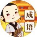 成语文化人红包版