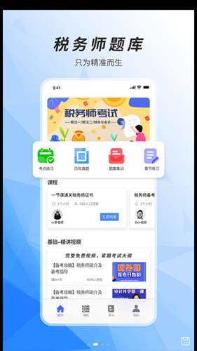 税务师题库APP最新版下载图2: