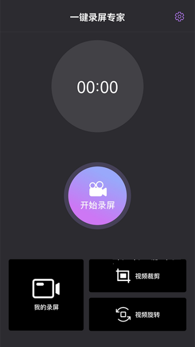 一键录屏专家app官方最新版图1: