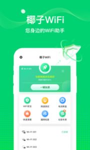 椰子WiFi app图4