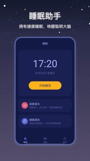 社会性睡眠app手机最新版图2: