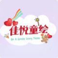 佳悦童绘app手机版