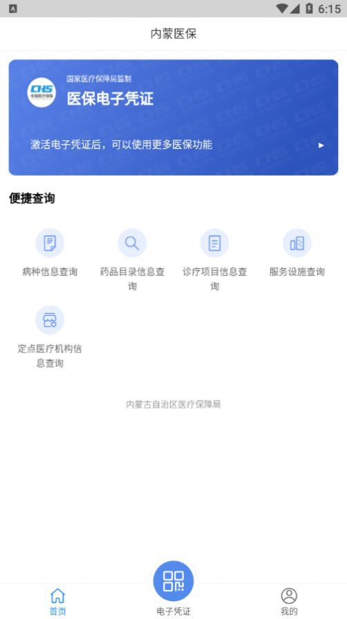 内蒙医保app免费版图1