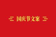 2021国庆节抖音文案大全，最新国庆节文案鉴赏[多图]