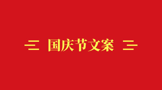 2021国庆节抖音文案大全，最新国庆节文案鉴赏[多图]图片1