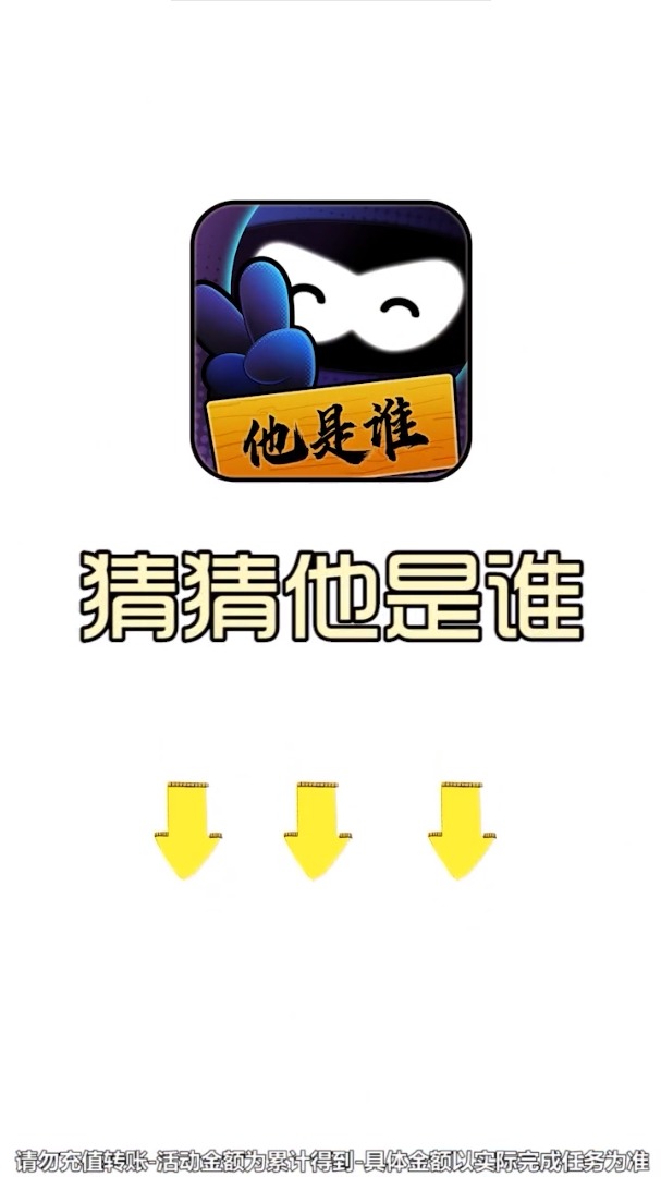 猜猜他是谁红包版app下载图4: