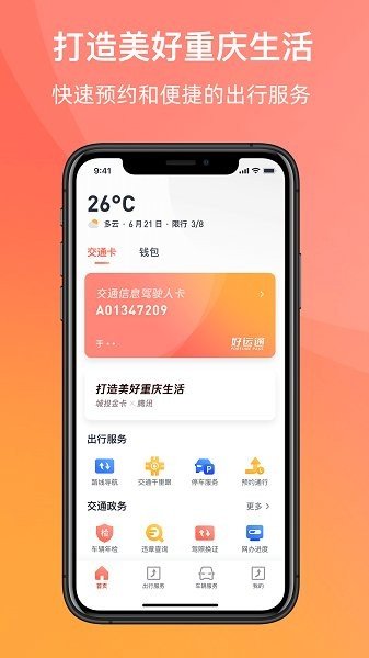 渝悦行APP正版客户端下载图1: