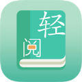 轻阅图书馆app