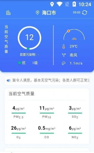 海南空气质量app下载图1: