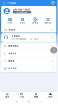 三和商旅APP官网图2