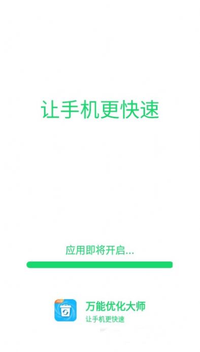 万能优化大师app下载图3: