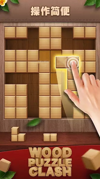 WoodPuzzleClash木块消除智力游戏最新手机版图1: