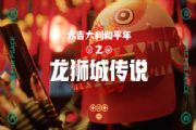 和平精英2022贺岁片龙狮城传说什么时候上映？龙狮城传说上线时间说明[多图]