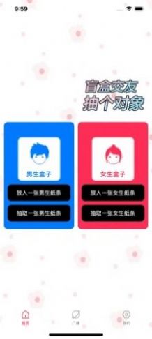 交友盲盒app手机安卓版图1: