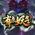 有点妖气rpg最新版