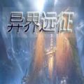 异界远征rpg最新版