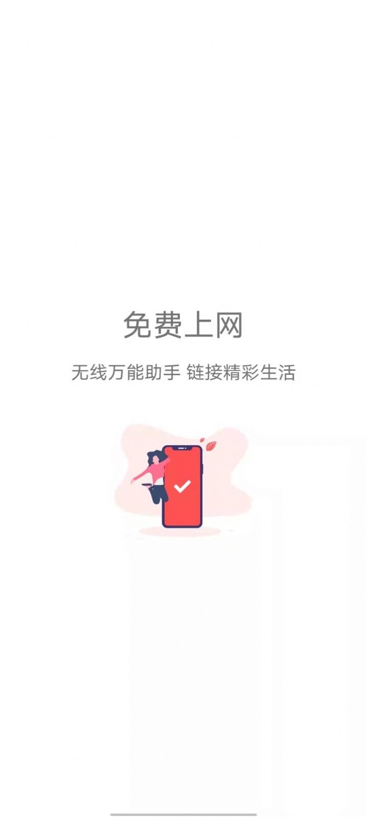 WiFi速连管家平台app官方版图2: