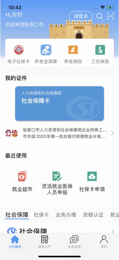 张家口人社服务app官方版图3: